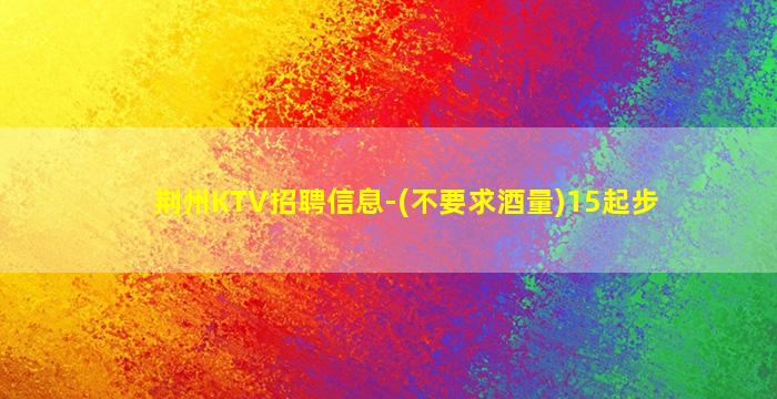 滨州KTV招聘